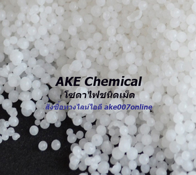 ขายปลีกขายส่ง โซดาไฟ เกรดอุตสาหกรรม Sodium Hydroxide (Caustic soda) (โซดาไฟ) ติดต่อไลน์ไอดี ake007online